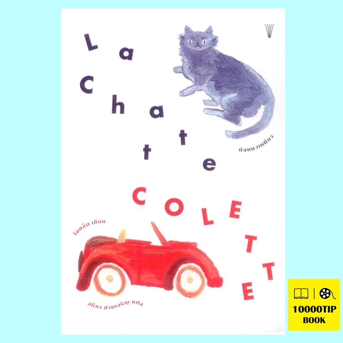 นังแมวเหมียว (La Chatte) (โคแล็ต, Colette)