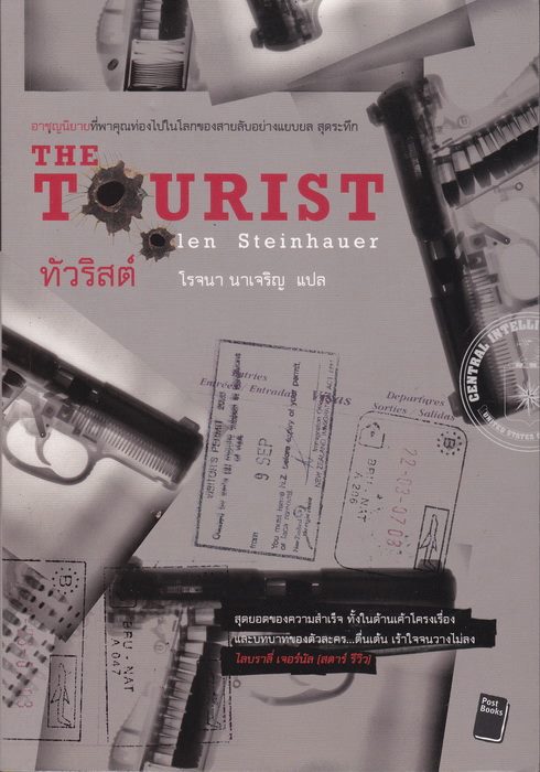 ทัวริสต์ (The Tourist) (The Tourist Series #1)