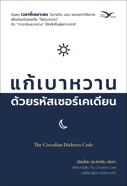 แก้เบาหวาน ด้วยรหัสเซอร์เคเดียน (The Circadian Diabetes Code)