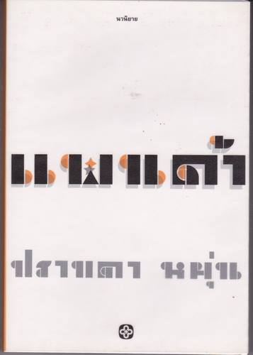 แพนด้า (ปกอ่อน)