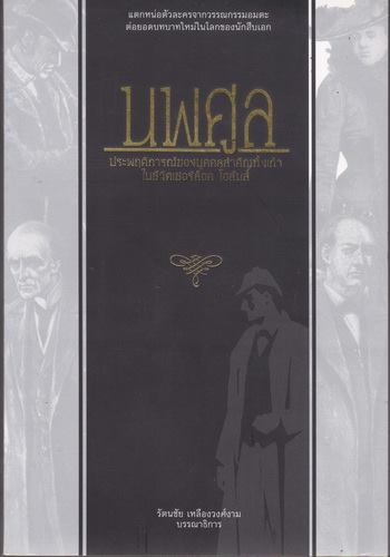 นพศูล ประพฤติการณ์ของบุคคลสำคัญทั้งเก้าในชีวิตเชอร์ล็อค โฮล์มส์