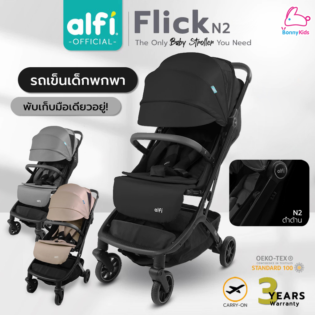 Alfi (อัลฟิ) รถเข็นเด็ก รุ่น Flick N'2 ก้านดำด้าน น้ำหนักเบา 6.1kg ตะกร้าใหญ่พับเล็ก-พร้อมขึ้นเครื่อง (แรกเกิด-4ปี)