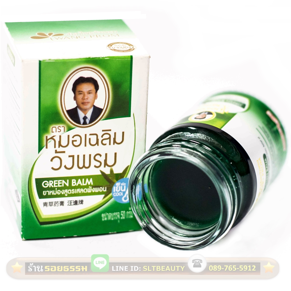 ยาหม่องวังพรม สีเขียว สูตรเสลดพังพอน (หมอเฉลิม) ขนาด 50 กรัม ► สูตรเย็น เสลดพังพอนขึ้นชื่อในเรื่องถอนพิษ ใช้ทาเพื่อลดอาการที่เกิดจากพิษแมลงสัตว์กัดต่อย บวม ผื่นคัน แก้วิงเวียน และบรรเทาอาการปวดเมื่อยตามร่างกาย แก้เคล็ดขัดยอก