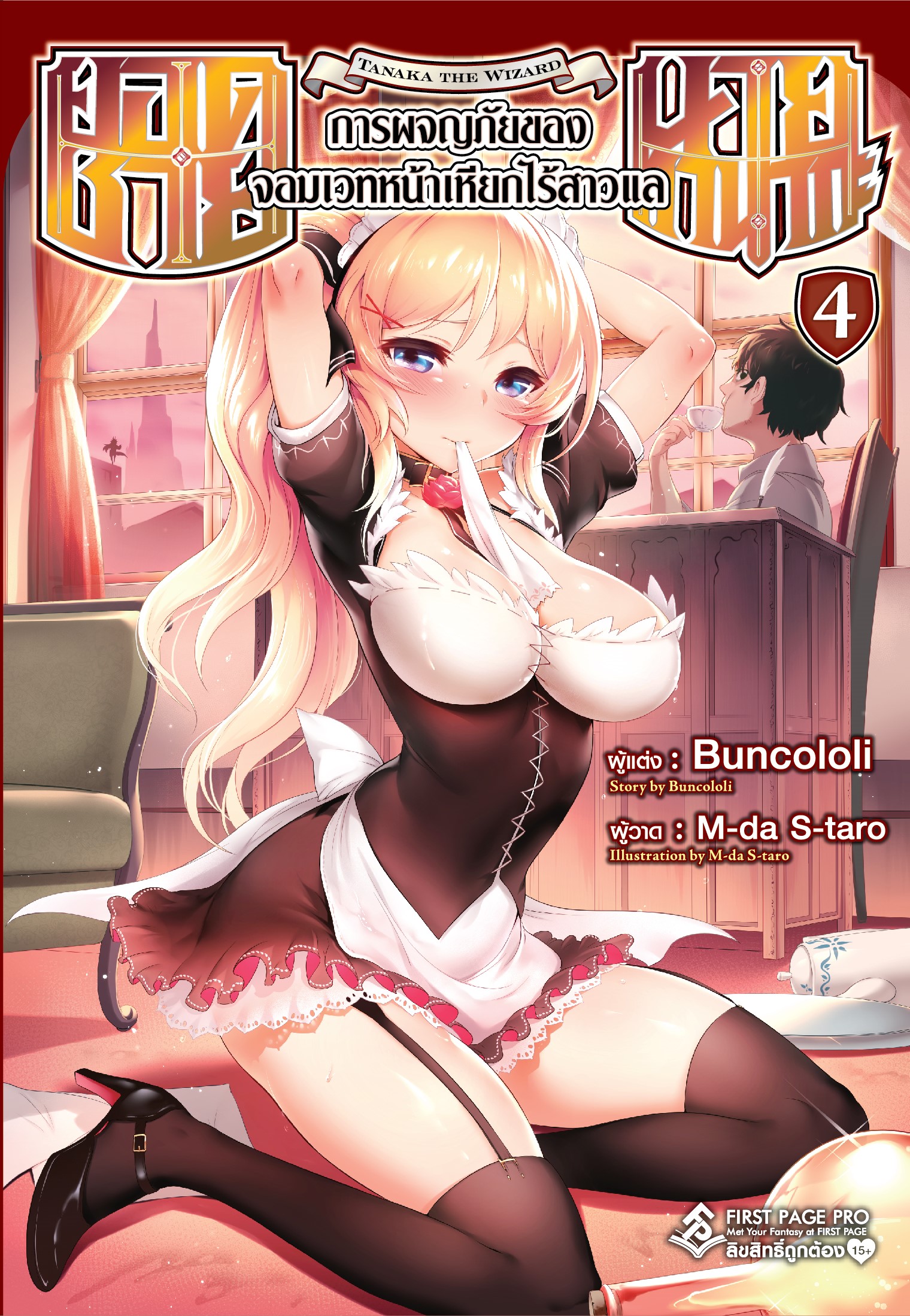 นิยาย ยอดชายนายทานากะ การผจญภัยของจอมเวทหน้าเหียกไร้สาวแล เล่ม 04