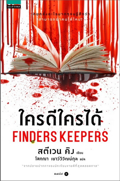 ใครดีใครได้ (FINDERS KEEPERS) (Bill Hodges Trilogy #2)