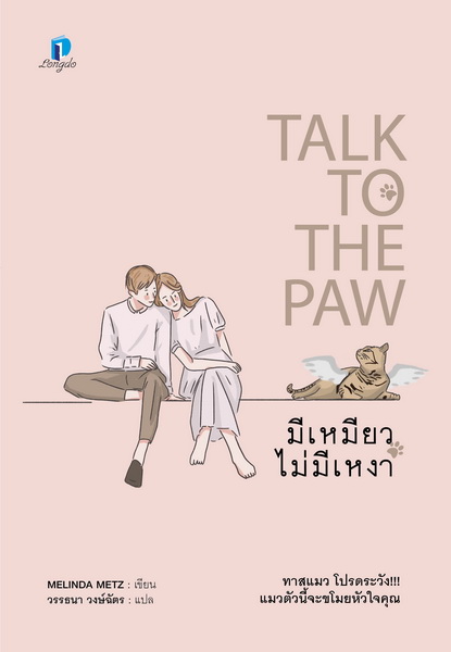มีเหมียว ไม่มีเหงา (Talk To The Paw)