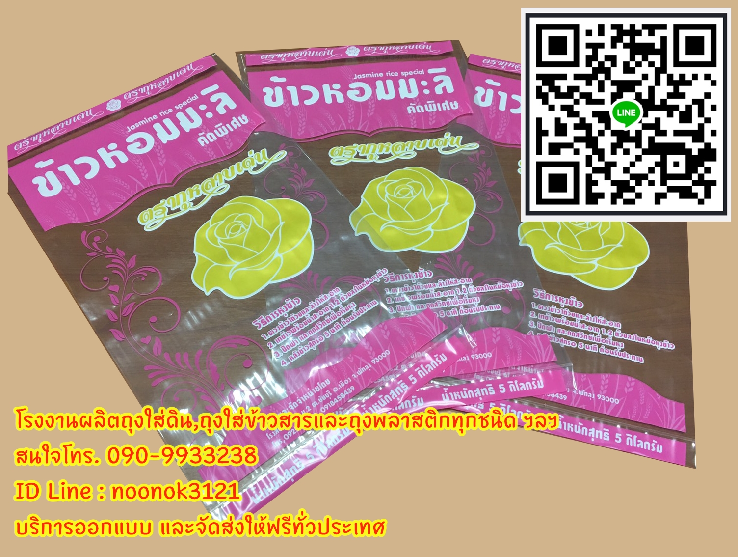 ถุงพลาสติก บรรจุข้าวสาร 1-5 กก.