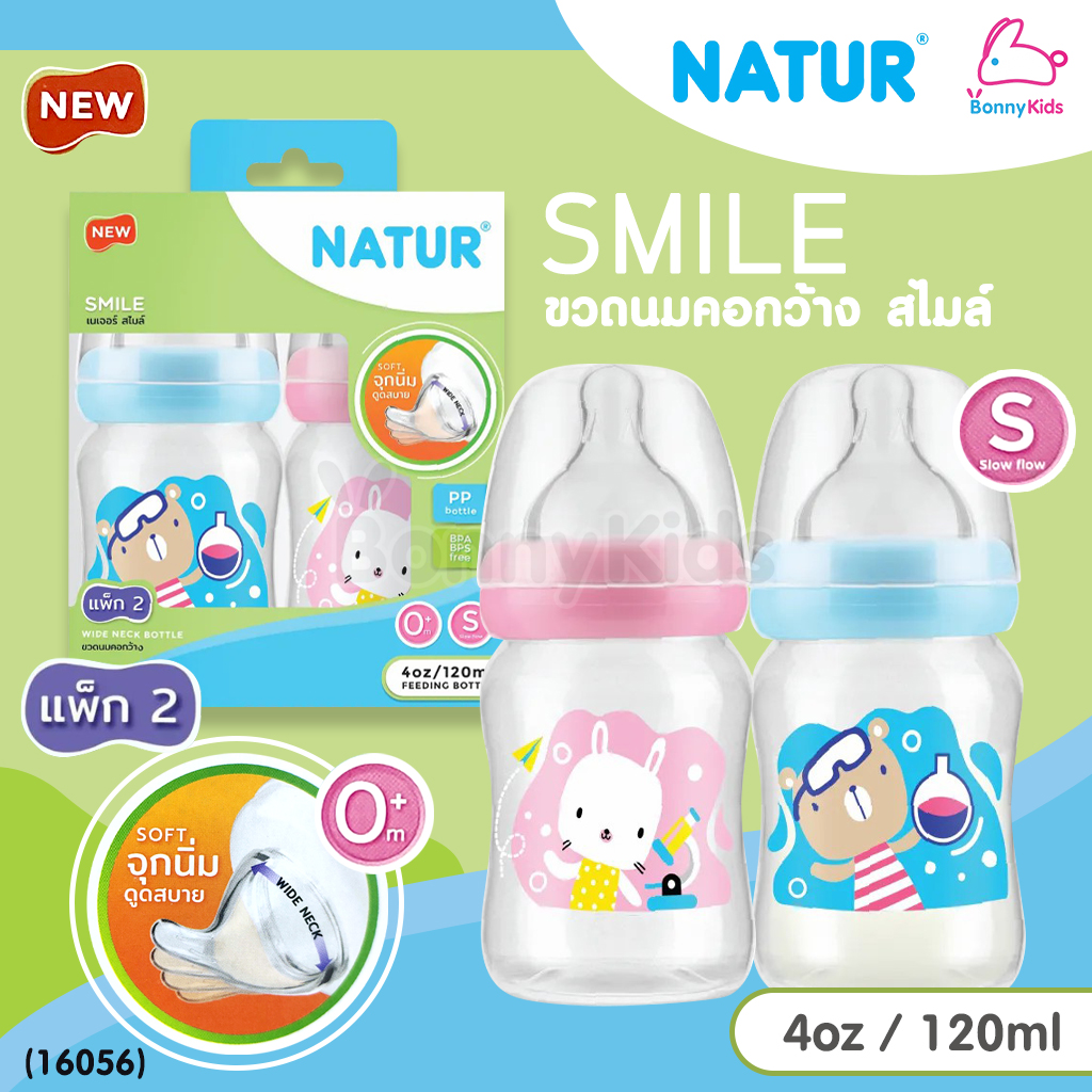 (16056) NATUR (เนเจอร์) SMILE ขวดนมเนเจอร์ ขวดคอกว้าง พร้อมจุกนิ่มดูดสบาย แพ็ค 2 ขวด ขนาด 4oz. (คละลาย)