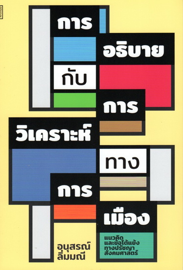 การอธิบายกับการวิเคราะห์ทางการเมือง