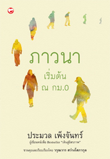 ภาวนา เริ่มต้น ณ กม.0