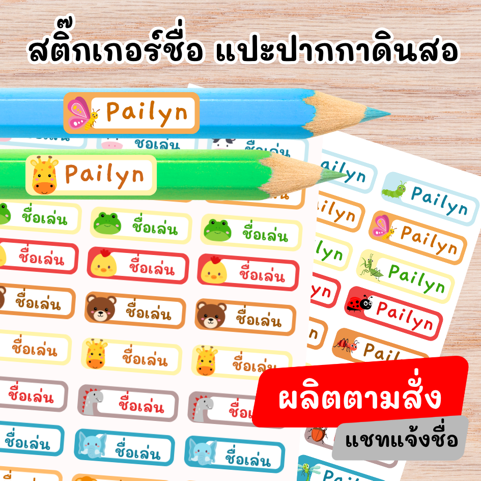 สติกเกอร์ชื่อเล่น ติดปากกา/ดินสอ ลายน่ารัก กันน้ำ สั่งทำพิเศษ! 🖊️✏️💦