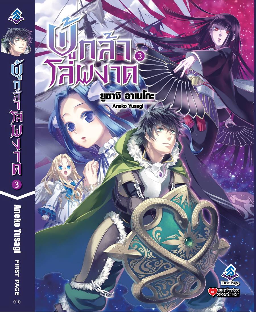 นิยาย ผู้กล้าโล่ผงาด เล่ม 03