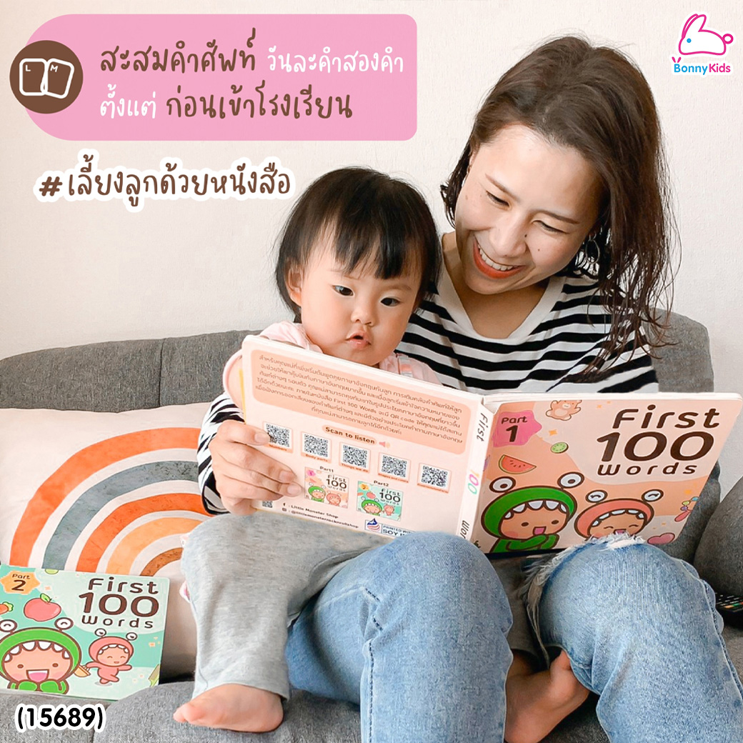 (15689) Little Monster (ลิตเติ้ลมอนเตอร์) First 100 Words หนังสือภาพพร้อมคำศัพท์ มีเสียงคำศัพท์ (1 ชุดมี 2 เล่ม)