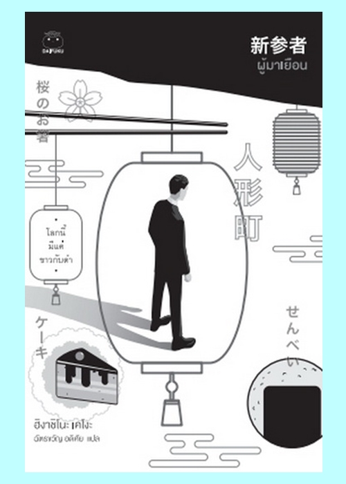ผู้มาเยือน (Keigo Higashino) (Police Detective Kaga series #8)