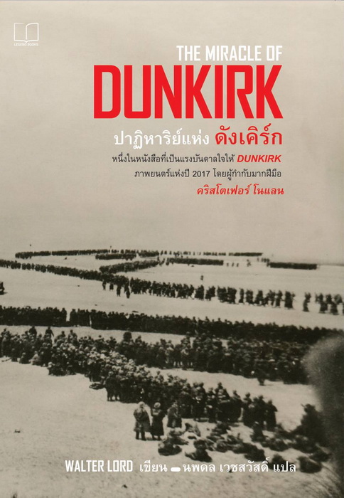 ปาฏิหาริย์แห่งดังเคิร์ก (THE MIRACLE OF DUNKIRK)