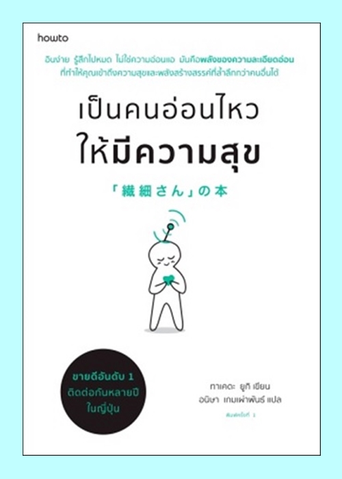 เป็นคนอ่อนไหวให้มีความสุข (ทาเคดะ ยูกิ)