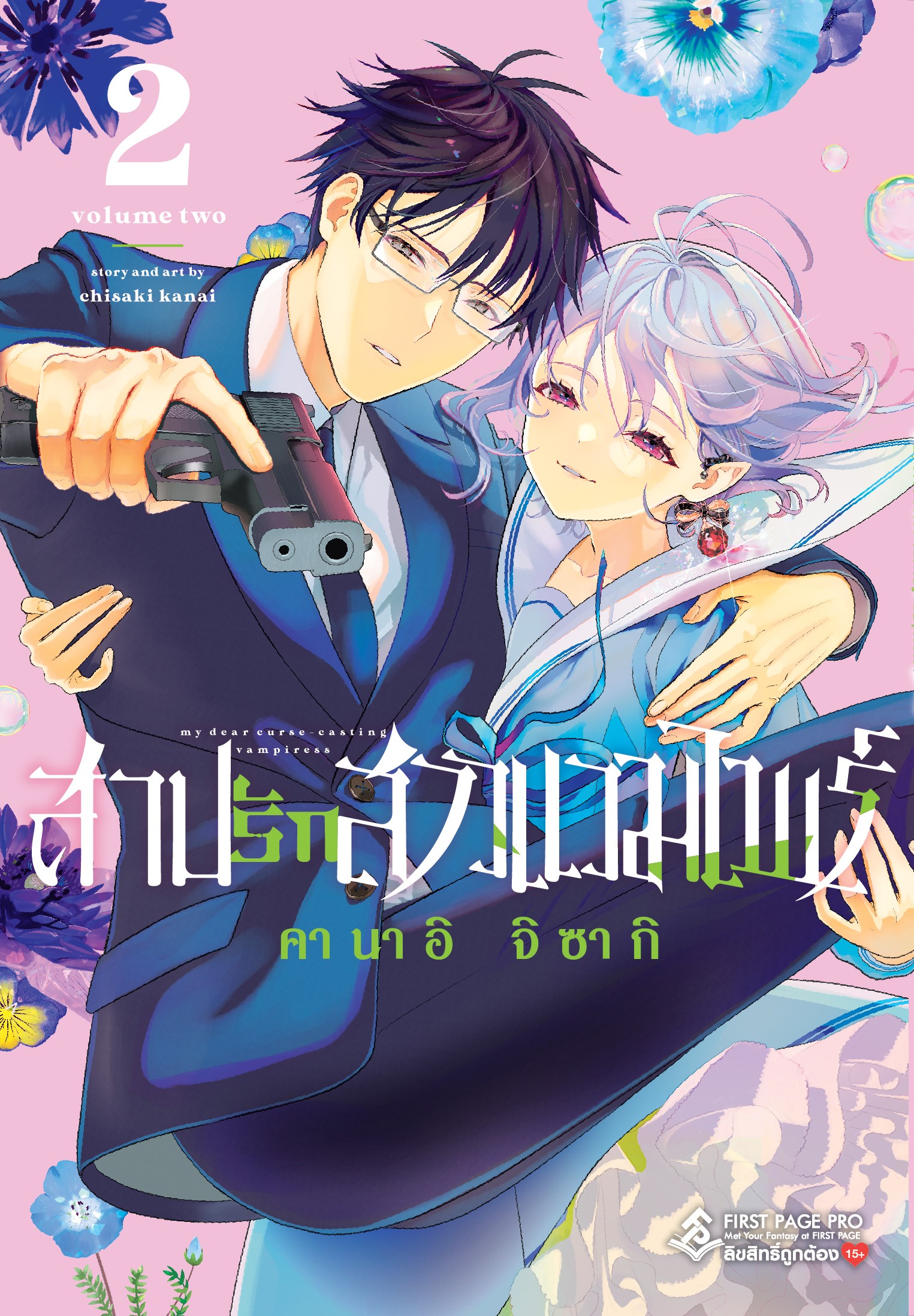 การ์ตูน สาปรักสาวแวมไพร์ เล่ม 02