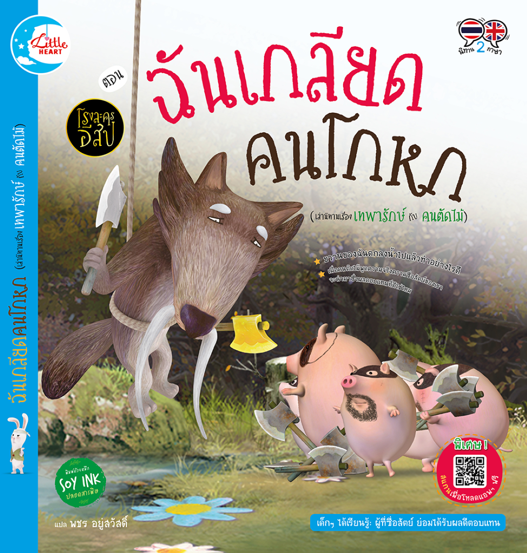 โรงละครอีสป ตอน ฉันเกลียดคนโกหก (เทพารักษ์ กับ คนตัดฟืน)