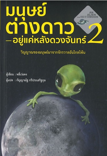 มนุษย์ต่างดาวอยู่แค่หลังดวงจันทร์ เล่ม 2