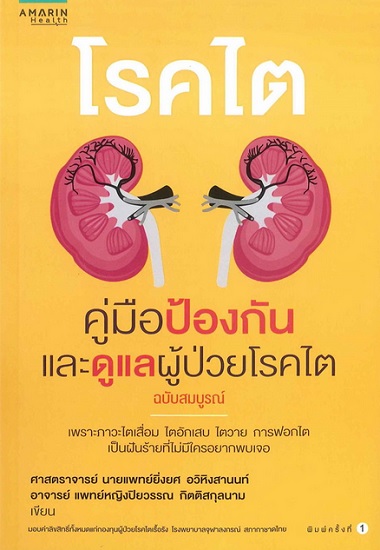โรคไต คู่มือป้องกันและดูแลผู้ช่วยโรคไต (ฉบับสมบูรณ์)