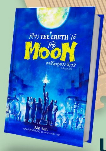 จากโลกสู่ดวงจันทร์ (ปกแข็ง) (From the Earth to the Moon)