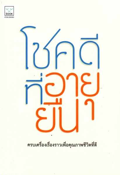 โชคดีที่อายุยืน