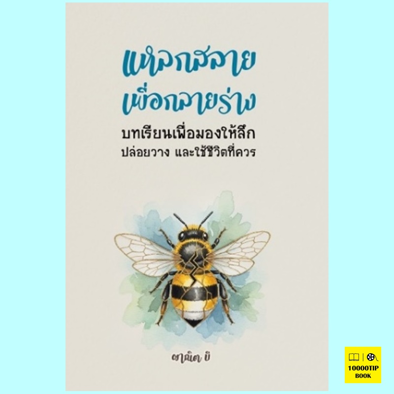 แหลกสลายเพื่อกลายร่าง (ผาณิต ชวชัยชนานนท์, ผาณิต บี)