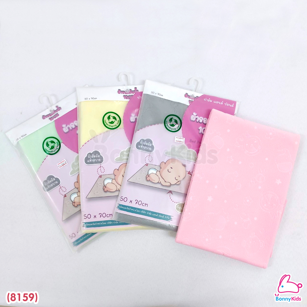 (8159) Palm & Pond (ปาล์มแอนด์ปอนด์) ผ้ารองกันน้ำ 100% ซึมซับได้เยี่ยม ระบายอากาศได้ดี (ขนาด 50 x 70 ซม.)