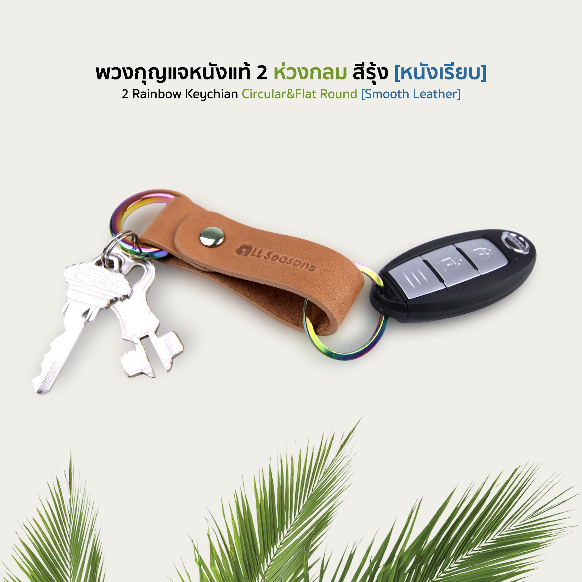 พวงกุญแจหนังแท้ ห่วงกลม 2 ห่วง สีรุ้ง [หนังเรียบ] Rainbow Hang Keychain (V.1)