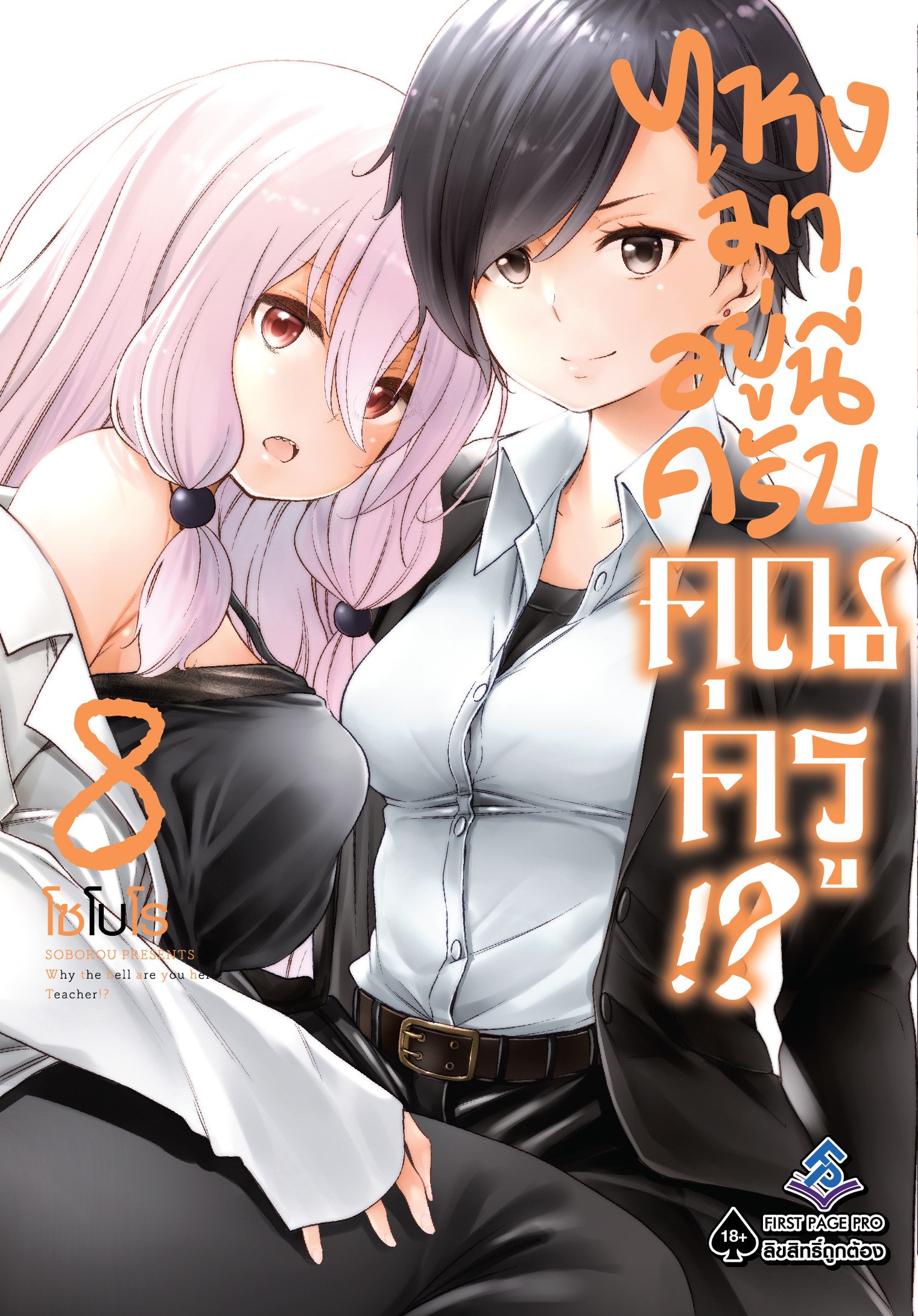 การ์ตูน ไหงมาอยู่นี่ครับ คุณครู!? 08