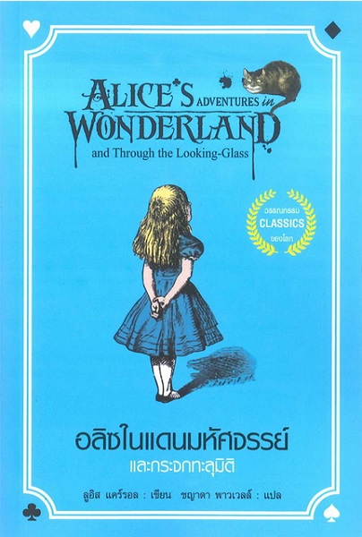 อลิซในแดนมหัศจรรย์ และ กระจกทะลุมิติ (Alice's Adventures in Wonderland and Through the Looking-Glass and What Alice Found There)