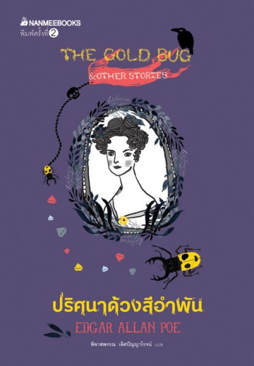 ปริศนาด้วงสีอำพัน (The Golden Bug and other stories)