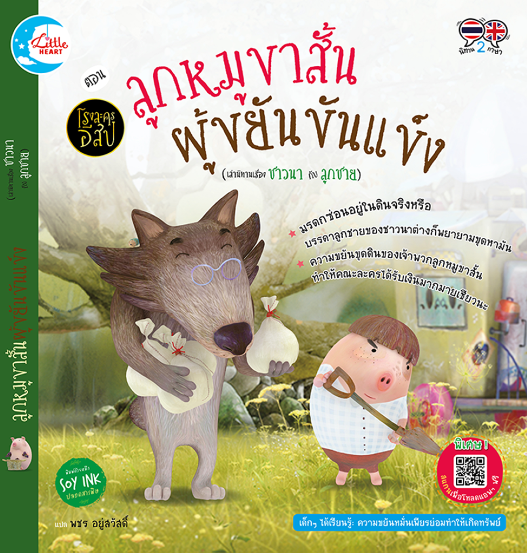 โรงละครอีสป ตอน ลูกหมูขาสั้นผู้ขยันขันแข็ง (เล่านิทานเรื่อง ชาวนา กับ ลูกชาย)