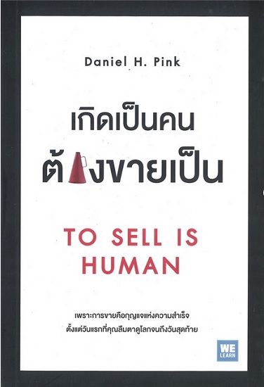เกิดเป็นคนต้องขายเป็น (TO SELL IS HUMAN)