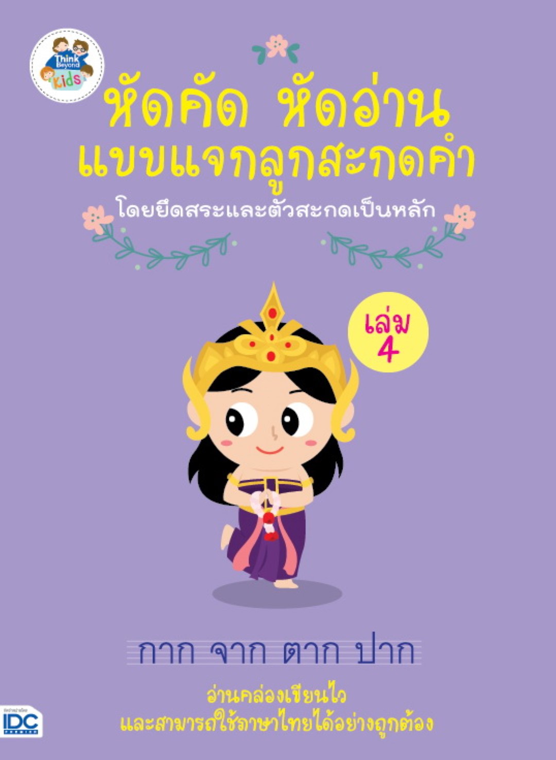 หัดคัด หัดอ่าน แบบแจกลูกสะกดคำโดยยึดสระและตัวสะกดเป็นหลัก (เล่ม 4)
