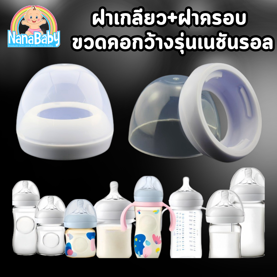 ฝาเกลียว ฝาครอบขวดนม เอเว้นท์คอกว้าง รุ่น Natural
