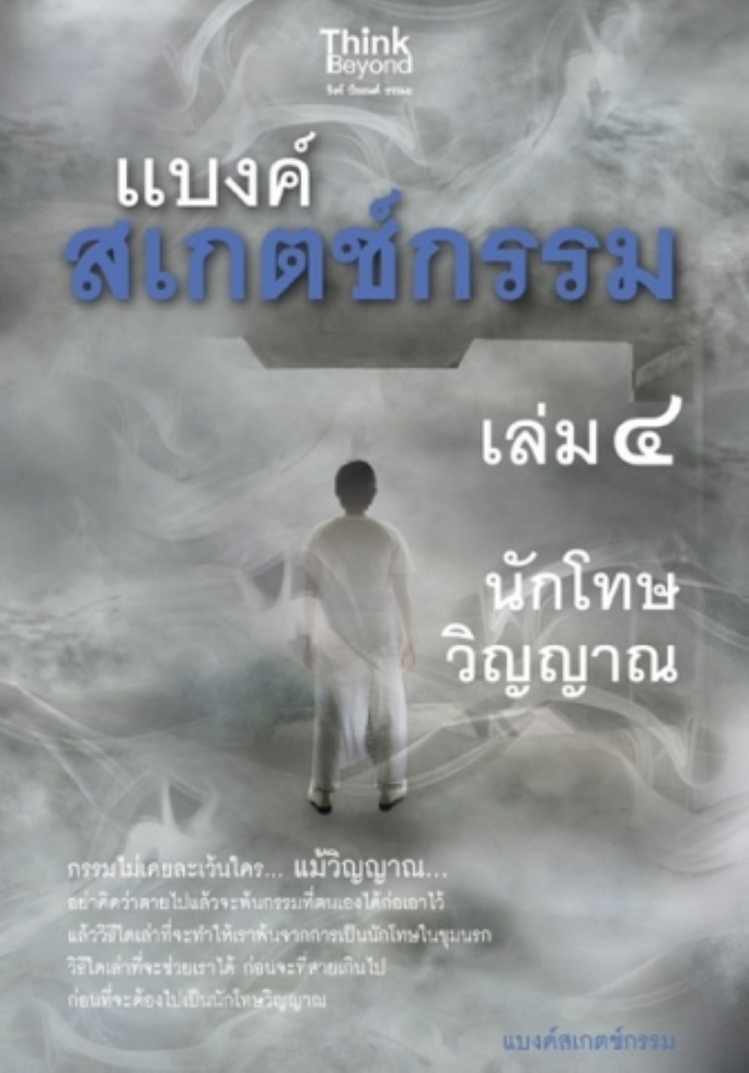 แบงค์สเกตช์กรรม เล่ม 4 นักโทษวิญญาณ / LOT