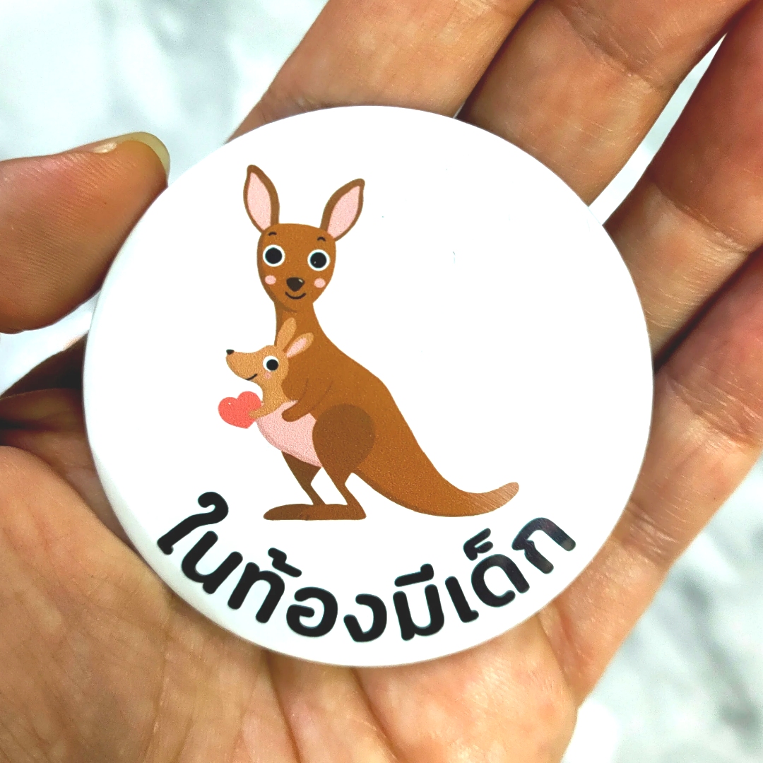 เข็มกลัดคนท้อง เข็มกลัดเตือนว่าท้อง ให้เดินอย่างระวัง