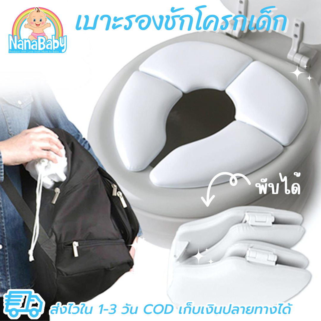 ที่นั่งชักโครกเด็ก เบาะรองนั่งชักโครกพกพา เบาะรองชักโครกเด็ก พับเก็บได้ เดินทางสะดวก Mommy's Helper