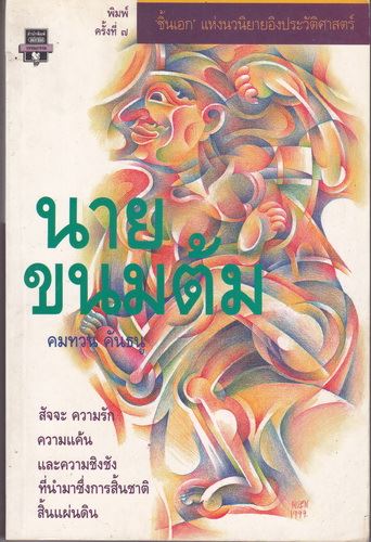 นายขนมต้ม