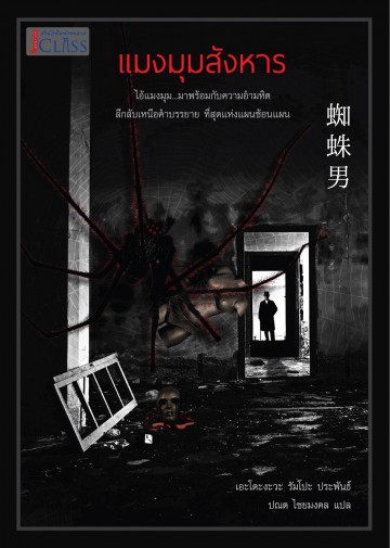 แมงมุมสังหาร (Private Detective Akechi Kogoro Series)