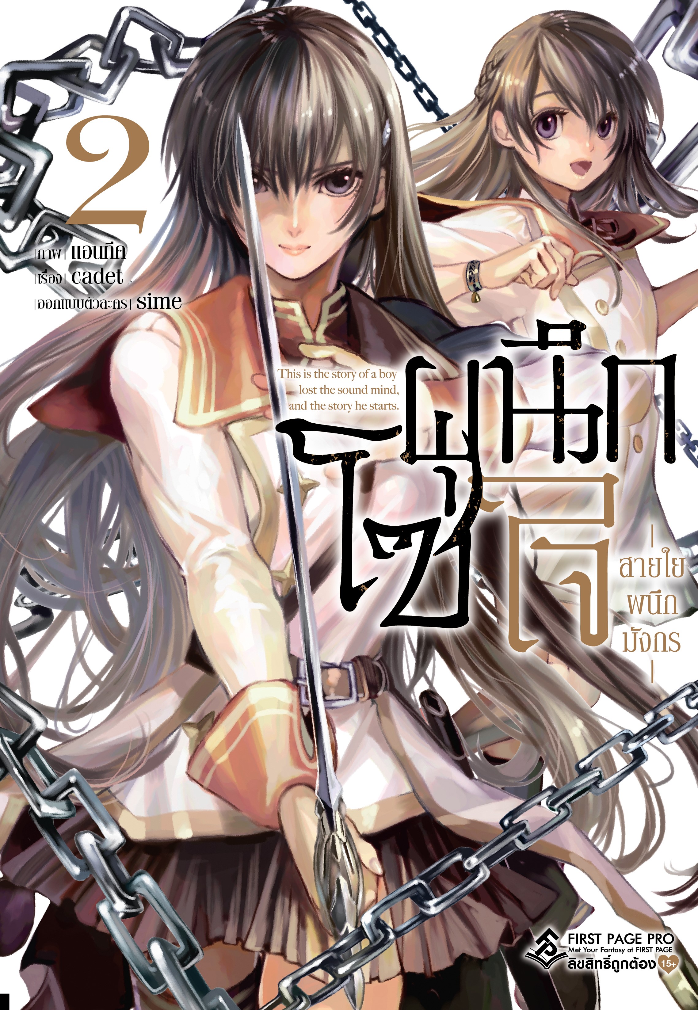 การ์ตูน โซ่ผนึกใจ สายใยผนึกมังกร เล่ม 02