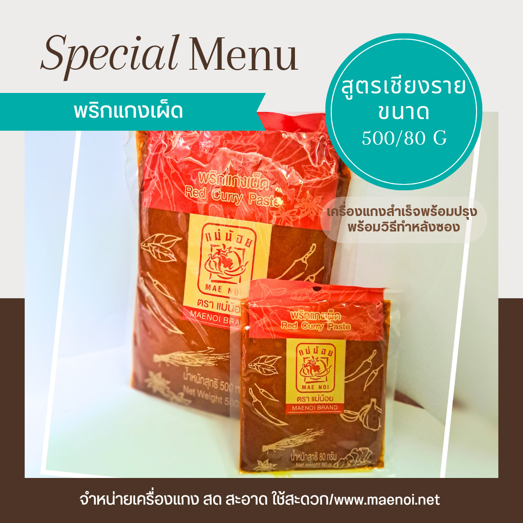 น้ำพริกแกงเผ็ด 80 กรัม ตราแม่น้อย เชียงราย Thai Red Curry Paste 80 g