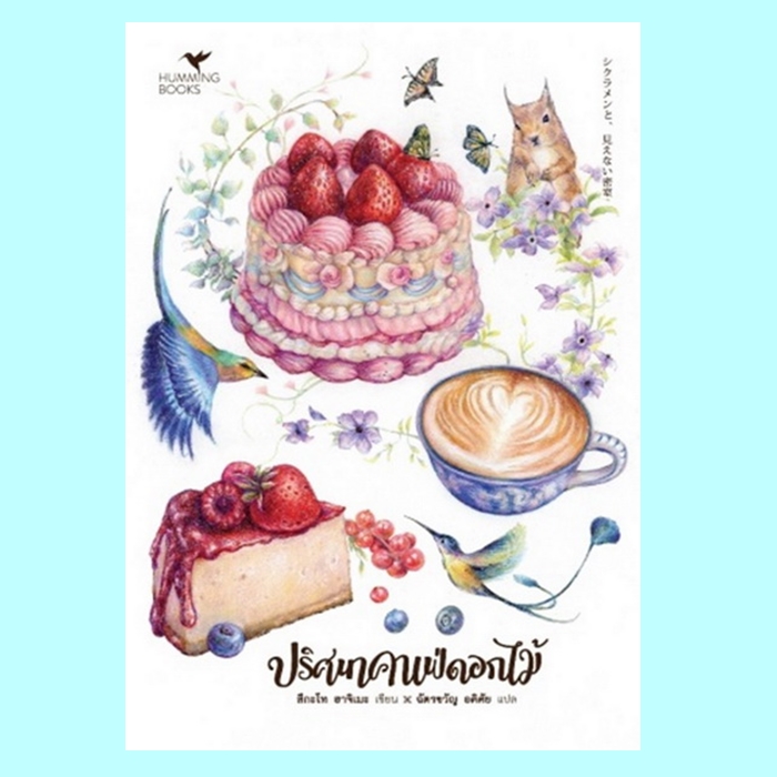 ปริศนาคาเฟ่ดอกไม้ (มีตำหนิ โปรดอ่านรายละเอียดก่อนสั่งซื้อทุกครั้ง) (สึกะโท ฮาจิเมะ)