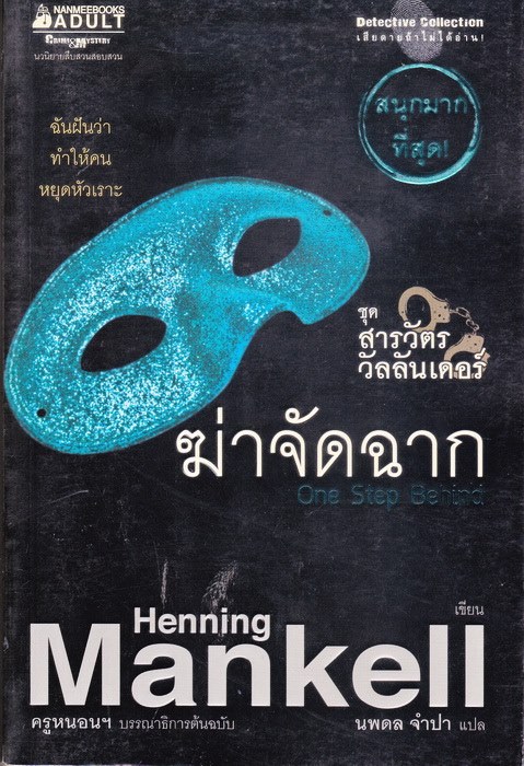 ฆ่าจัดฉาก (One Step Behind) (Kurt Wallander Series #7) (มีตำหนิ โปรดอ่านรายละเอียด)