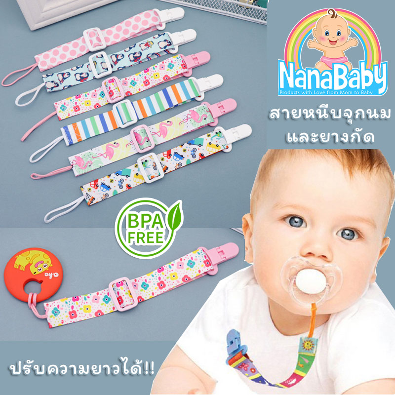 ⚡ขั้นต่ำ 2 ชิ้น⚡กว่า 10 ลาย สายห้อยจุกหลอก สายหนีบคล้องจุกหลอก/ยางกัด ตัวหนีบจุกหลอก จุกนม ปรับความยาวได้ NanaBaby Pacifier Clip