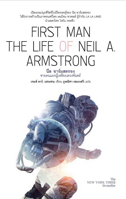 นีล อาร์มสตรอง ชายคนแรกผู้เหยียบดวงจันทร์ (First Man: The Life of Neil A. Armstrong)