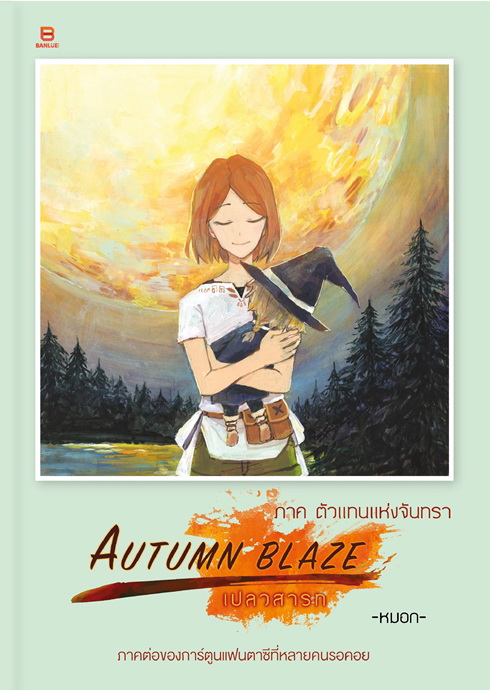 AUTUMN BLAZE เปลวสารท ภาคตัวแทนแห่งจันทรา