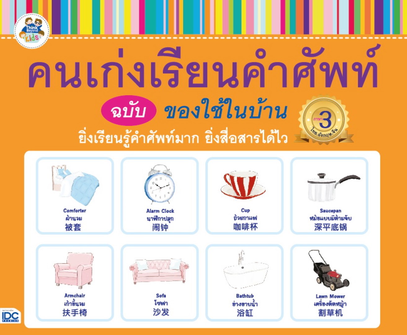 คนเก่งเรียนคำศัพท์ ฉบับของใช้ในบ้าน