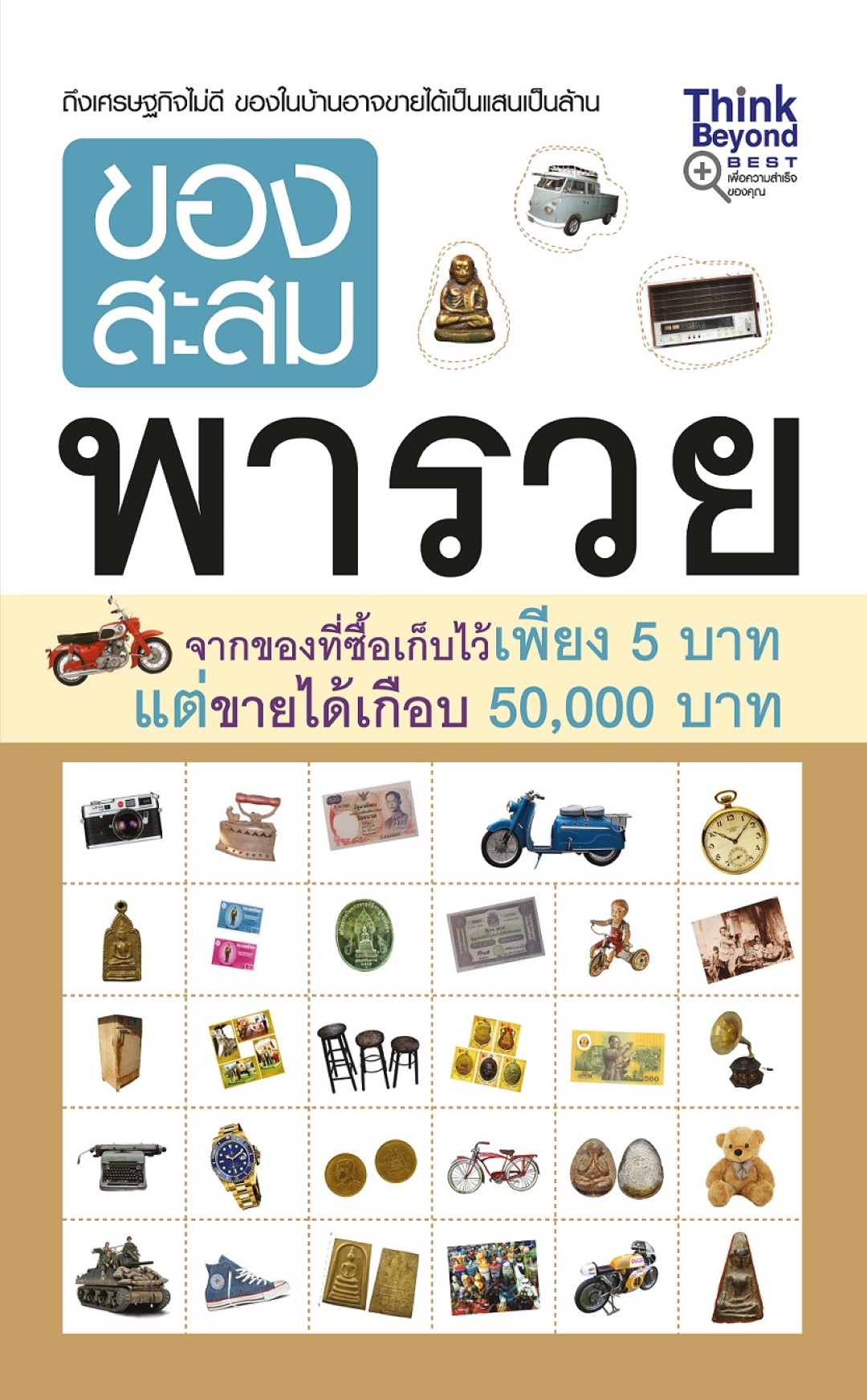 ของสะสมพารวย